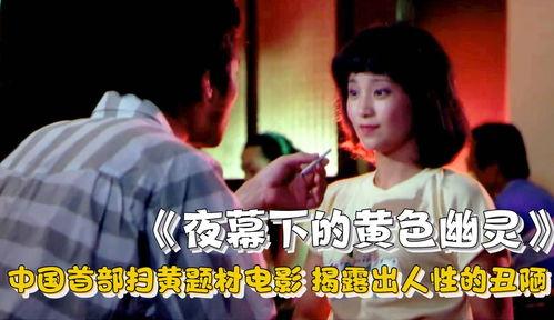 中国国产黄片,暗流涌动的地下影视世界